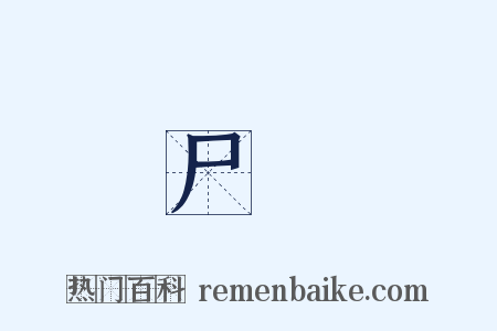 尸蹷是什么意思的图片